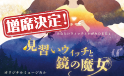 【長崎】オリジナルミュージカル「見習いウィッチと鏡の魔女」