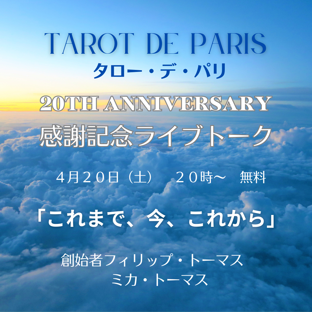 タローデパリ日本上陸20周年☆感謝記念ライブトーク開催！