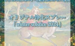 オリジナル浄化スプレー「winter solstice 2024」販売中☆