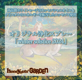 オリジナル浄化スプレー「winter solstice 2024」販売中☆