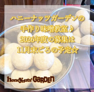 2026年度【福岡】厳選素材の手作り味噌教室は11月後半ごろお申し込み開始予定です☆