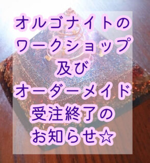 オルゴナイト創作ワークショップとオーダーメイド受注販売終了のお知らせ