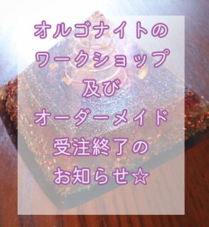 【10/10追記】オルゴナイト創作ワークショップとオーダーメイド受注販売終了のお知らせ