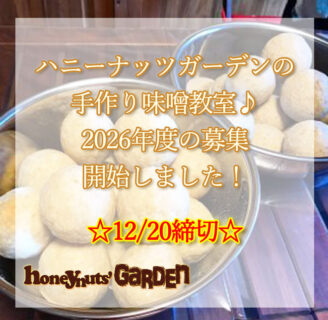 2026年度【福岡】厳選素材の手作り味噌教室お申込受付開始☆