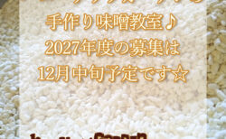 2027年度【福岡】厳選素材の手作り味噌教室☆